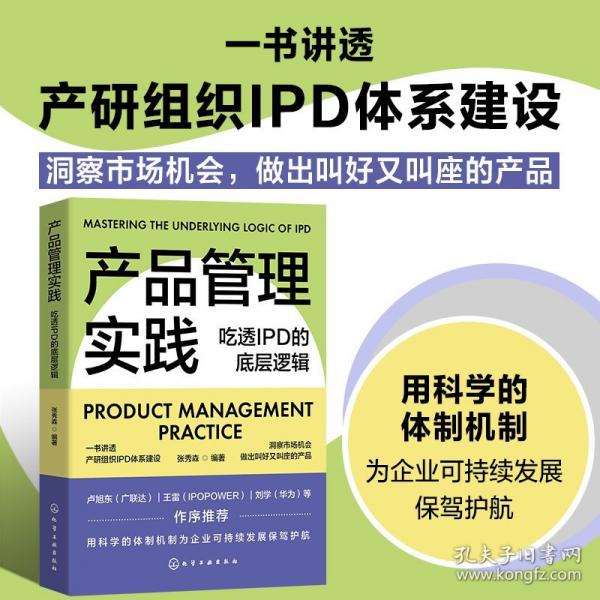 产品管理实践：吃透IPD的底层逻辑