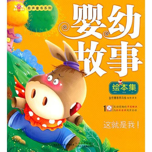 嬰幼故事——這就是我