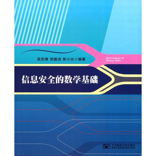 信息安全的數(shù)學(xué)基礎(chǔ)