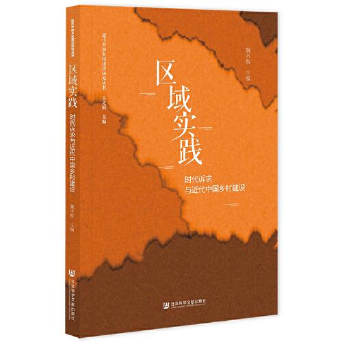 區(qū)域?qū)嵺`：時(shí)代訴求與近代中國(guó)鄉(xiāng)村建設(shè)