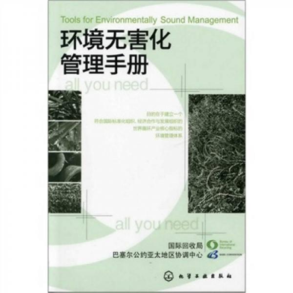 環(huán)境無害化管理手冊