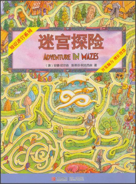 知識迷宮系列：迷宮探險