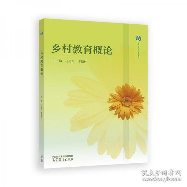 鄉(xiāng)村教育概論