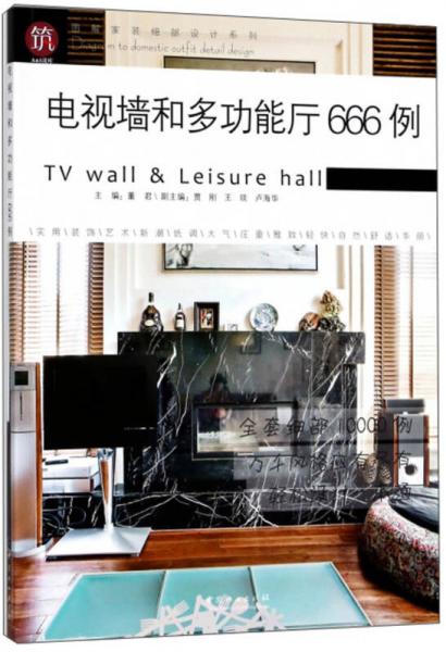 电视墙和多功能厅666例/图解家装细部设计系列