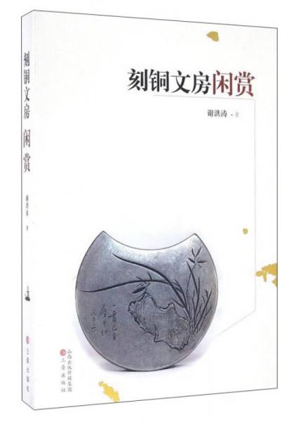 刻銅文房閑賞