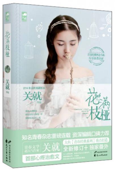 花滿(mǎn)枝椏