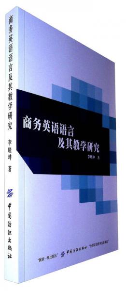 商務(wù)英語語言及其教學(xué)研究