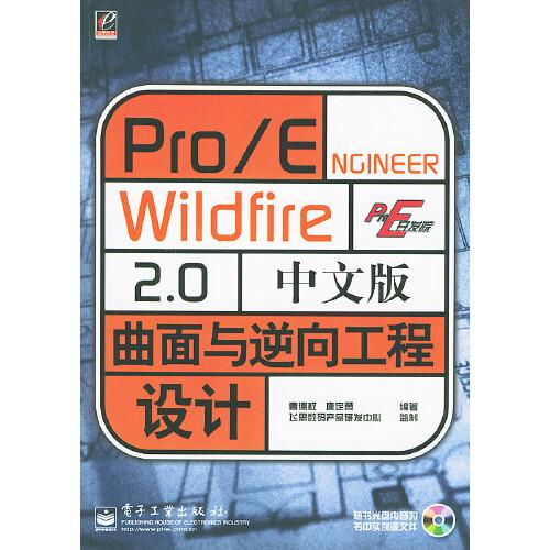 Pro/ENGINEER Wildfire 2.0中文版曲面與逆向工程設(shè)計(jì)