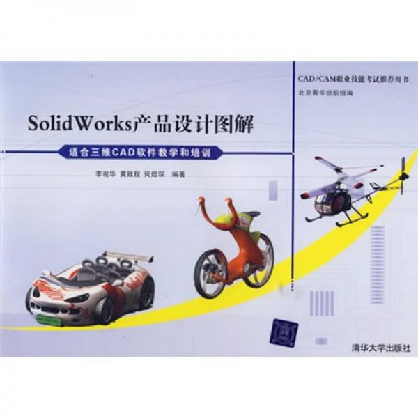 CAD/CAM职业技能考试推荐用书：SolidWorks产品设计图解