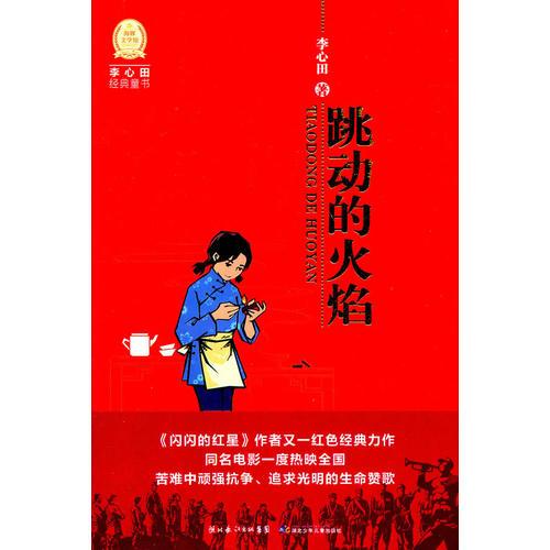 李心田经典童书：跳动的火焰