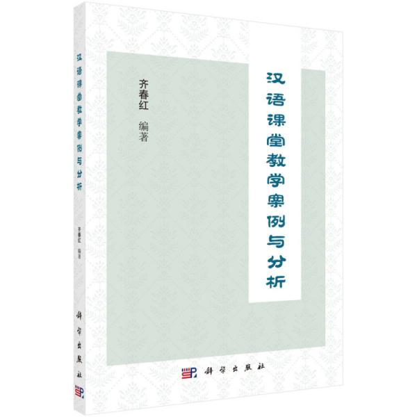 漢語課堂教學案例與分析