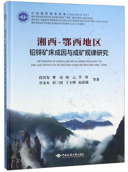 湘西-鄂西地區(qū)鉛鋅礦床成因與成礦規(guī)律研究