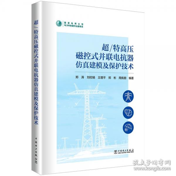 超/特高壓磁控式并聯(lián)電抗器仿真建模及保護(hù)技術(shù)