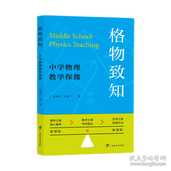 格物致知：中学物理教学探微