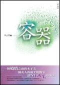 容器