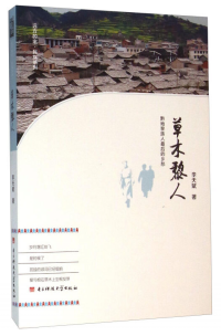 草木黎人 : 黔地黎族人最后的鄉(xiāng)愁