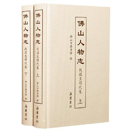 佛山人物志（戰(zhàn)國至明代卷）（套裝上下冊）