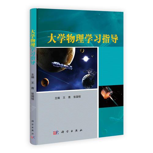 大學(xué)物理學(xué)習(xí)指導(dǎo)