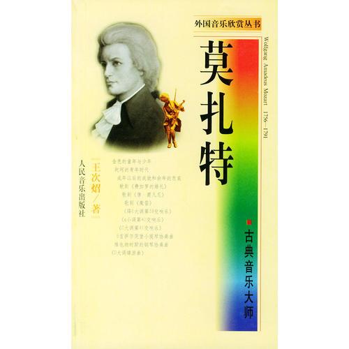 古典音樂大師·莫扎特——外國音樂欣賞叢書