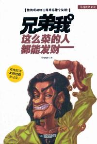 兄弟我這么菜的人都能發(fā)財(cái)