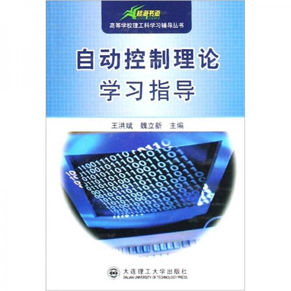 高等學(xué)校理工科學(xué)習(xí)輔導(dǎo)叢書：自動(dòng)控制理論學(xué)習(xí)指導(dǎo)（第3版）