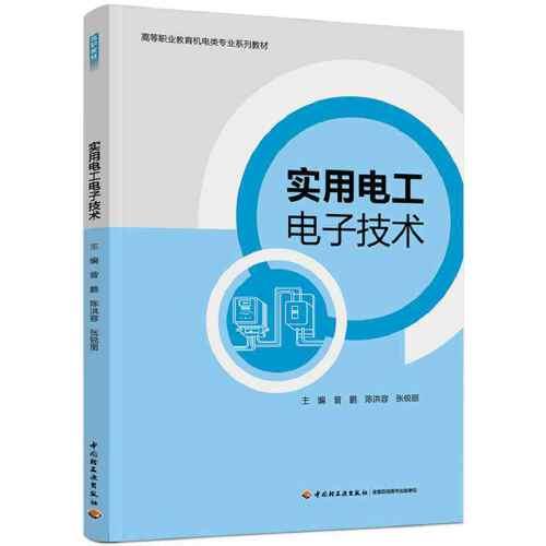 實用電工電子技術