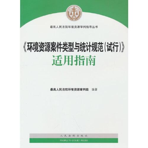 《环境资源案件类型与统计规范（试行）》适用指南