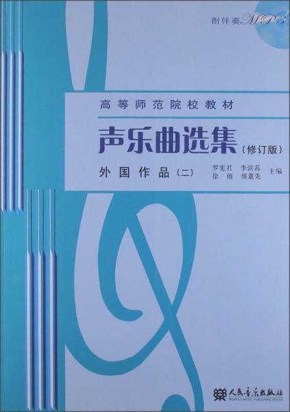 聲樂(lè)曲選集（修訂版）外國(guó)作品（2）