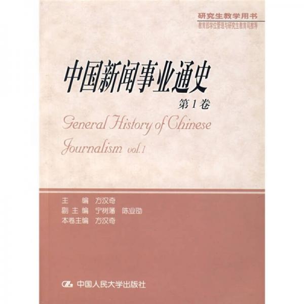中国新闻事业通史（第1卷）