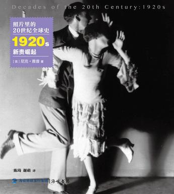 照片里的20世紀(jì)全球史：1920年代 新貴崛起