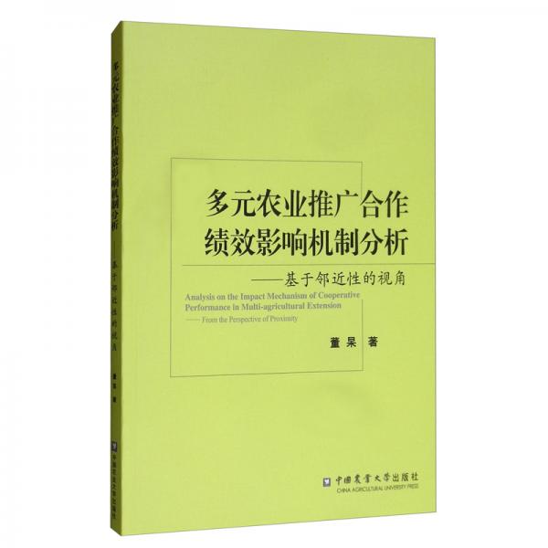 多元农业推广合作绩效影响机制分析：基于邻近性的视角