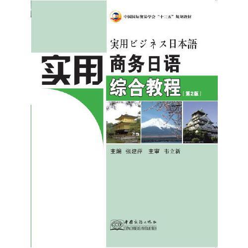 实用商务日语综合教程（第2版）