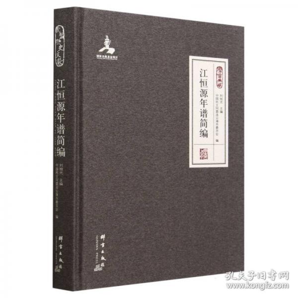 江恒源年譜簡編(精)