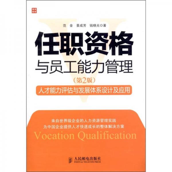 任职资格与员工能力管理：人才能力评估与发展体系设计及应用（第2版）