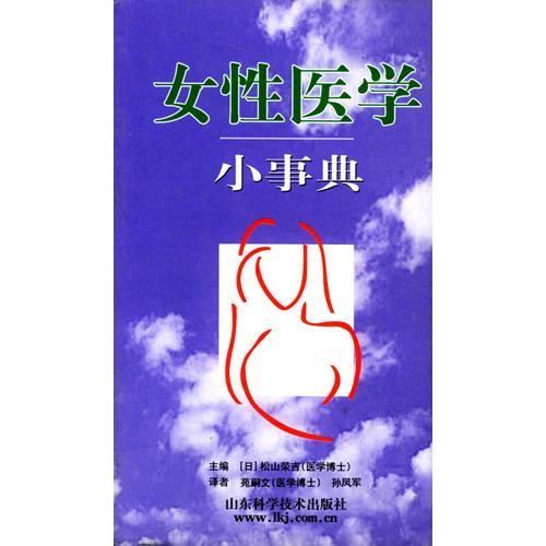 女性医学小事典