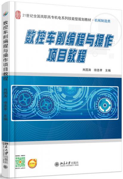 數(shù)控車削編程與操作項(xiàng)目教程