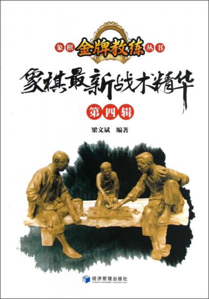 象棋最新戰(zhàn)術(shù)精華（第4輯）