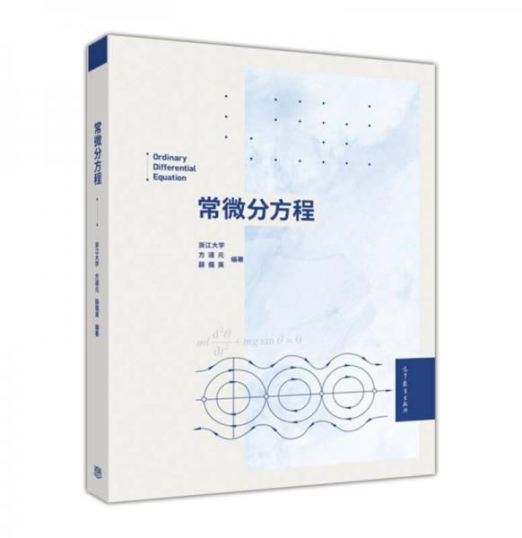 常微分方程