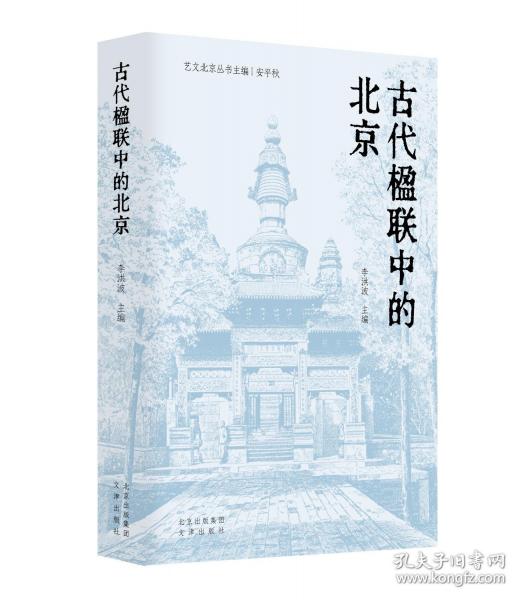 古代楹聯(lián)中的北京