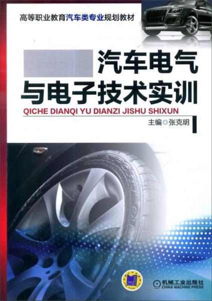 汽车电气与电子技术实训