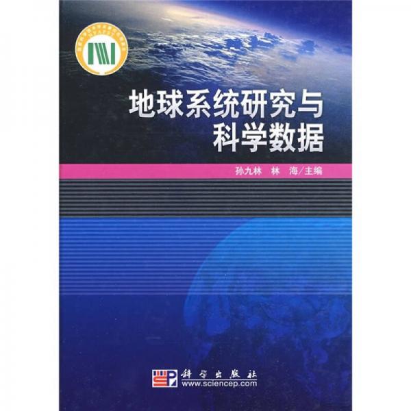 地球系统研究与科学数据