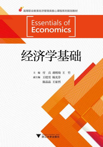 經(jīng)濟學基礎(chǔ)