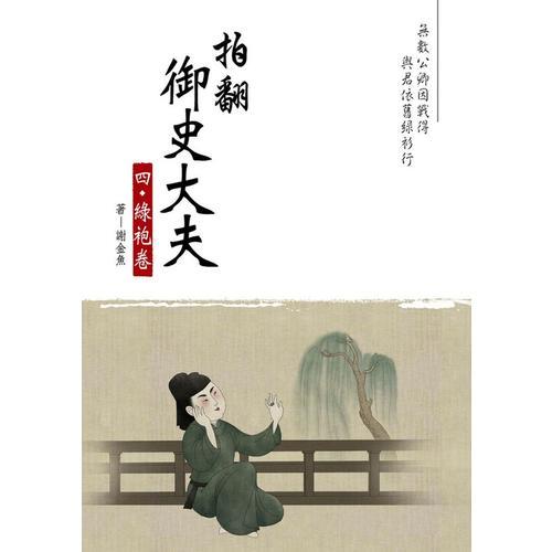 拍翻御史大夫 · 