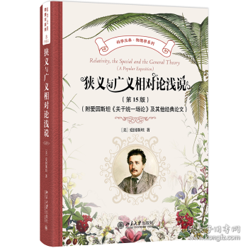狭义与广义相对论浅说 科学元典·物理学系列
