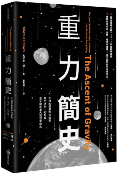 重力簡史: 牛頓的蘋果如何啟發(fā)重力法則、相對論、量子論等重大物理學(xué)觀念 
