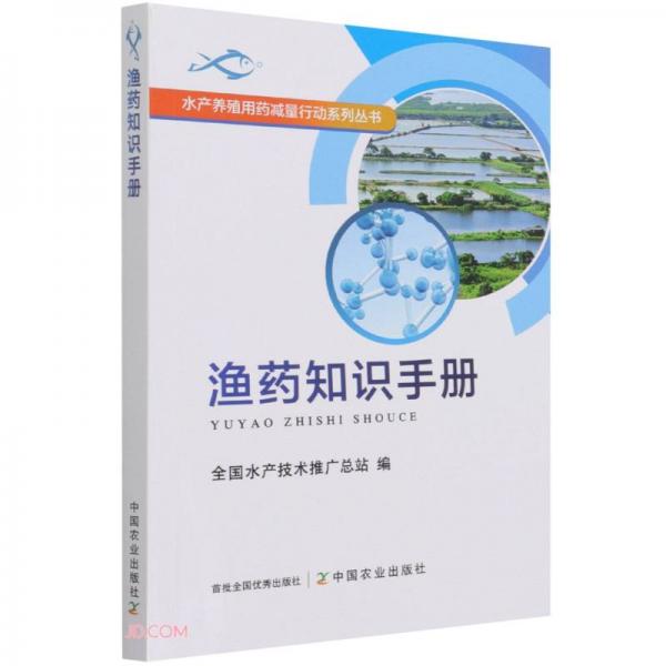 渔药知识手册/水产养殖用药减量行动系列丛书