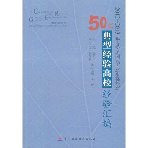 2012-2013年度全國畢業(yè)生就業(yè)50所典型經驗高校經驗匯編