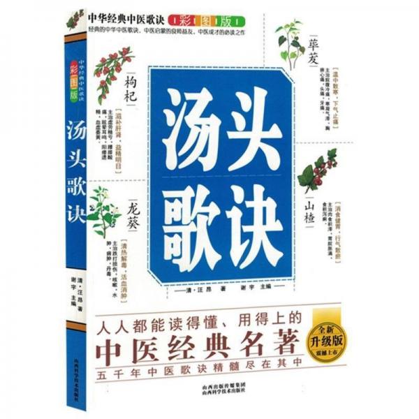 汤头歌诀(彩图版全新升级版)/中华经典中医歌诀