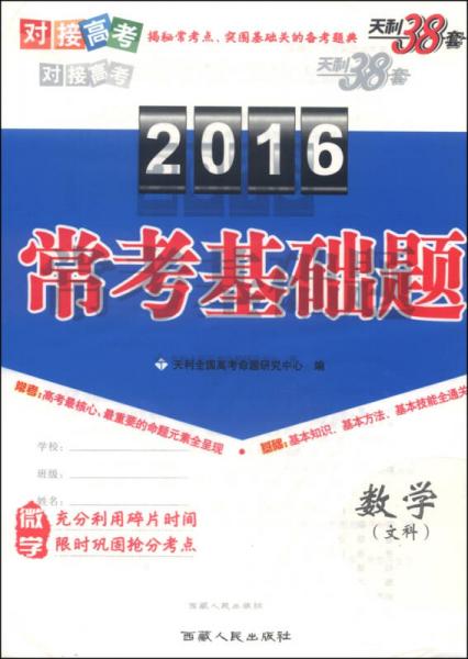 天利38套·2016对接高考·常考基础题：数学（文科）