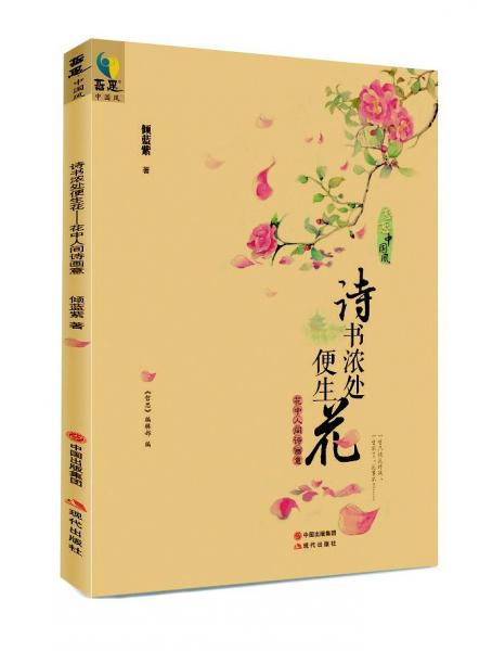 詩書濃處便生花 : 花中人間詩畫意